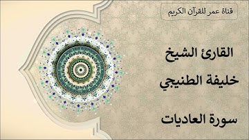 100 ـ سورة العاديات ـ القارئ الشيخ خليفة الطنيجي