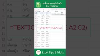 วิธีรวมชื่อ นามสกุล ใน Excel ด้วยสูตร TEXTJOIN (กำหนดตัวคั่นได้)
