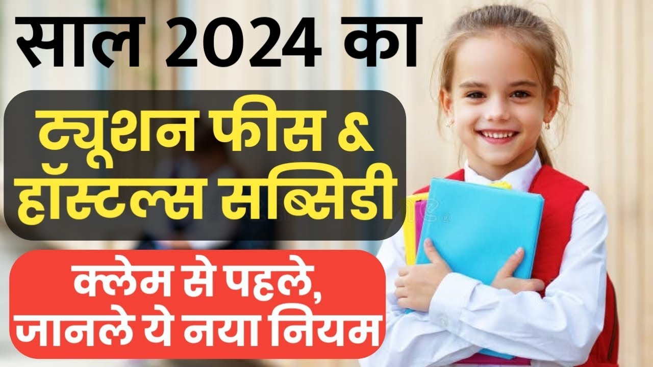 Tution Fee & Hostel Subsidy Claim 2024 । CEA Claim के New Rules । Hostel Subsidy 2024