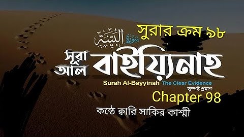 098) ♥️✍ সূরা আল বাইয়্যিনাহ | سورة البينة | Surah Al Bayyinah✍♥️ Oari Shakir Qasmi Quran Tilawat