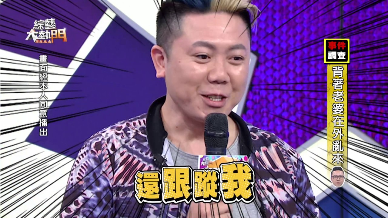 【狗仔真實跟監！這件事你還想瞞到什麼時候？！】20161208 綜藝大熱門