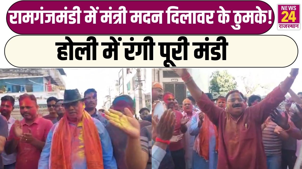 मंत्री Madan Dilawar के ठुमके! देशभक्ति गीतों पर झूमे शिक्षा मंत्री, होली में रंगी पूरी मंडी