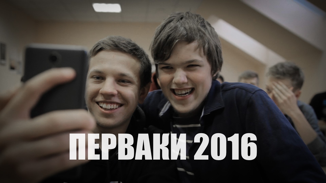 ПЕРВАКИ 2016