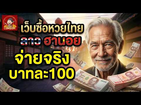 ซื้อหวยออนไลน์