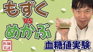 ネバネバ好き必見【もずく&めかぶ】内科医が食べて血糖値を検証