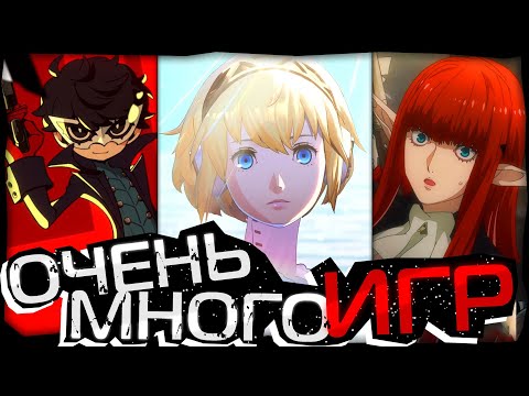 Видео: Анонсы Persona 3 Reload, Persona 5 Tactica и Metaphor Re Fantazio