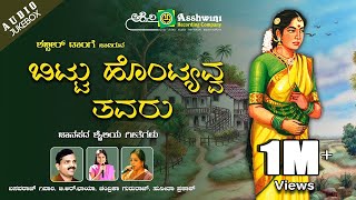 Ashwini recording presents " bittu hontevva tavaru audio songs
jukebox, popular kannada folk sung by basavaraj givari, b.r.chaya
,chandrika gururaj, ...