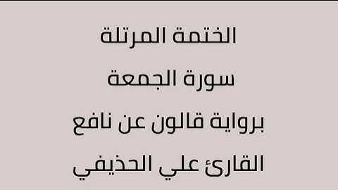 سورة الجمعة القارئ علي الحذيفي برواية قالون عن نافع