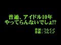 Berryz工房 『普通、アイドル10年やってらんないでしょ!?』 カラオケ