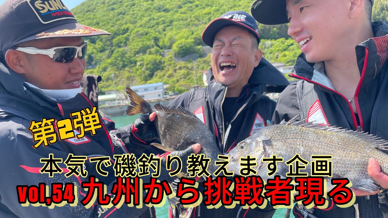 【フカセ釣り】【磯釣り】【釣り入門】【season,2】本気で磯釣り教えます企画vol,54〜九州から挑戦者現る～