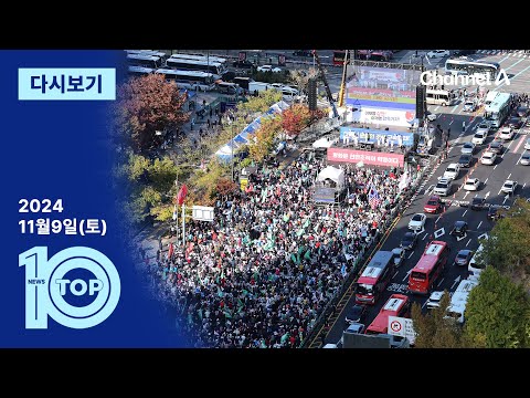 [다시보기] ‘대통령 퇴진 구호’…같은 장소, 다른 집회? | 2024년 11월 9일 뉴스 TOP10