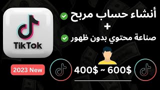 إنشاء حساب علي التيك توك من الصفر وأربح 400$🔥 بدون ظهور - الربح من الأنترنت للمبتدئين 2023🔥