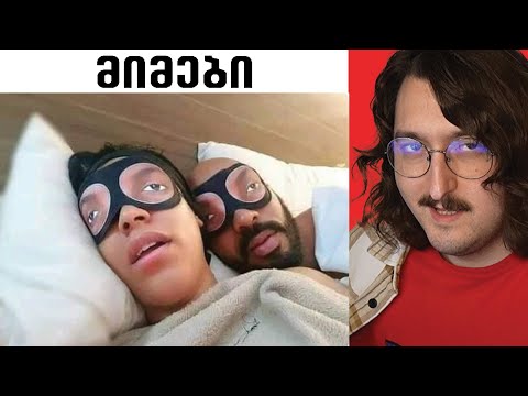 თევზები რას ფიქრობენ ? - მიმები