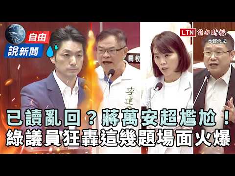 Liberty News》Chiang slammed for "non-answers"! Councilors blast failures: We won't let you spout ...