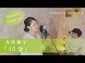 45分/ 古内東子【歌ってみた】【歌詞付き】 covered by Joymusica