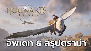 Hogwarts Legacy : อัพเดทการพัฒนาและสรุปดราม่า #2 screenshot 1