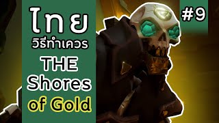 Sea of Thieves Tall Tales (ไทย) - วิธีทำเควส (100%) The Shores of Gold l Full Guide #9