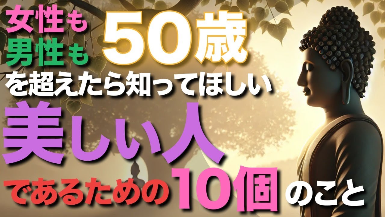 女性も男性も、50歳を超えたら知ってほしい、美しい人であるための１０個のことブッダの教え