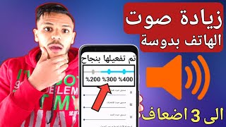 كيفية زيادة صوت الهاتف|طريقة رفع صوت الهاتف الاندرويد او الايفون