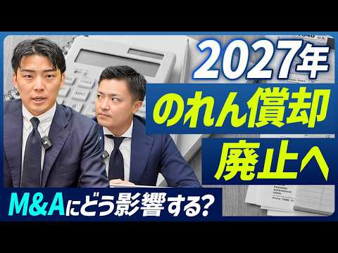 2027年以降、のれん償却廃止でM&Aはどう変わる？プロが今後の動向を語る