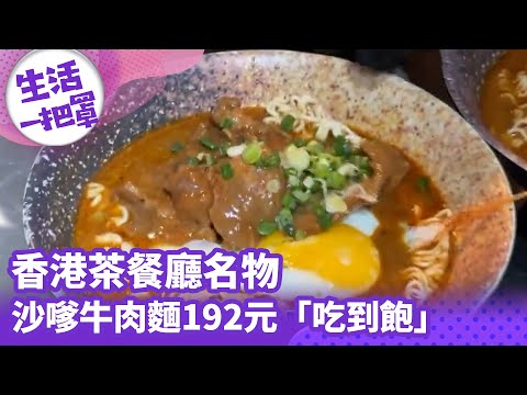 《生活一把罩》香港茶餐廳名物 沙嗲牛肉麵192元「吃到飽」