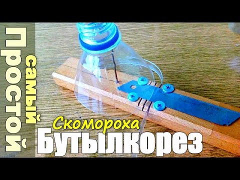 Простой бутылкорез своими руками видео