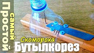 Бутылкорез Скомороха своими руками