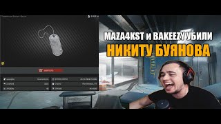 MAZA4KST И BAKEEZY УБИЛИ НИКИТУ БУЯНОВА | ESCAPE FROM TARKOV | ПРИКОЛЫ ФЕЙЛЫ ESCAPE FROM TARKOV