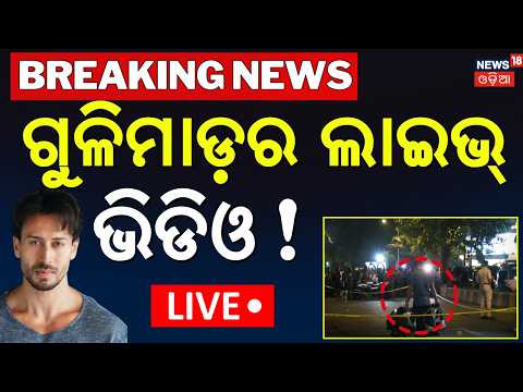 Breaking News Live:ଆକ୍ରମଣର ଲାଇଭ୍‌ ଭିଡିଓ! Tiger Shroff Attacked In Juhu |Mumbai News Today |Odia News