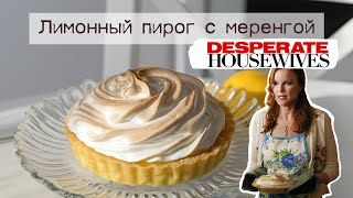 Лимонный пирог Бри Ван де Камп из сериала Отчаянные домохозяйки 🍋 полный пошаговый рецепт