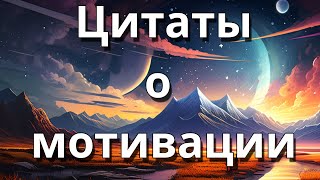 Цитаты о мотивации