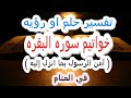 تفسير حلم أواخر سورة البقرة في المنام