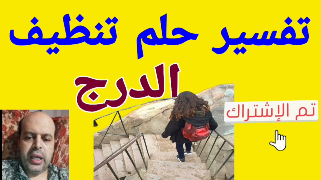 تفسير حلم تنظيف الدرج في المنام | تفسير الاحلام | تنظيف الدرج @MahmoudAhmedmansur