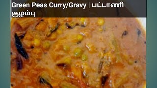 Green Peas Curry | பட்டாணி குழம்பு | Pattani kulambu in tamil | Pattani kurma in tamil