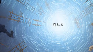 崩れる【初音ミク】【オリジナル】