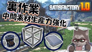 【Satisfactory 作業雑談】異星で工場整備計画