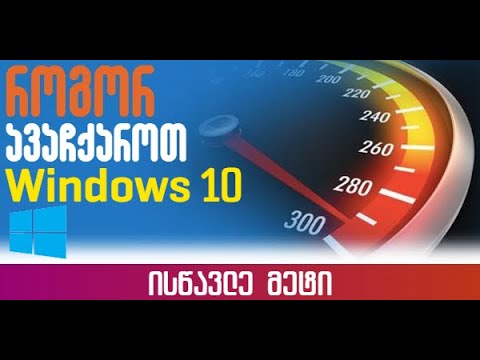 როგორ ავაჩქაროთ Windows 10