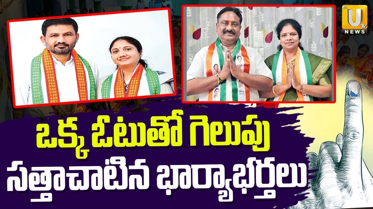 Telangana Municipal Election Results 2026 : మున్సిపల్ ఎన్నికల్లో భార్యాభర్తల సత్తా.! | ITS UTV News