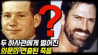 미제사건 - 1992년 주한미군 기지에서 일어난 두 하사관의 연쇄 의문사 사건 [미스터리] [미스테리]