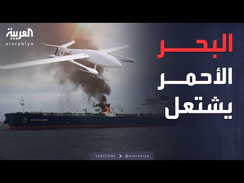 أخبار الصباح هجوم حوثي مباغت على سفينة بريطانية في البحر الأحمر