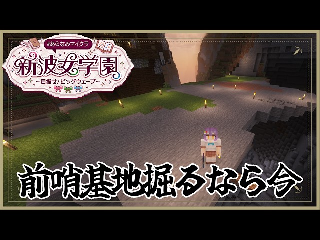 【 Minecraft 】ピリジャー強化前夜──前哨基地トラップ作り続き⛏ #あらなみマイクラ 【七瀬すず菜/にじさんじ】