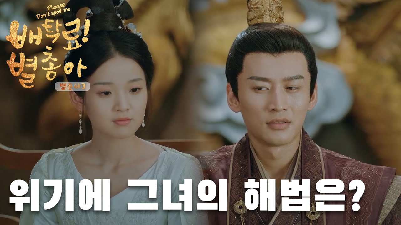 Update 위기에 직면한 그녀의 해법은?「배탁료! 별총아3 | Please Don't Spoil Me S3」| WeTV