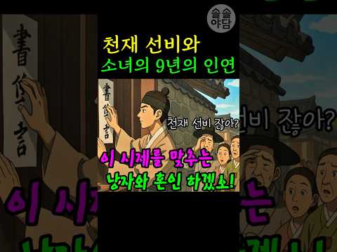 [🌲솔솔야담 쇼츠 26편] 천재 선비와 총명한 소녀의 9년 인연 이야기 / #야담 #민담 #설화 #옛날이야기 #전래동화 #오디오북 #재미있는 #잠잘때 듣는 #기막힌 #감동 #쇼츠