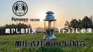 キャンプに必須 加圧式灯油ランタン紹介 ~ペトロマックス HK500~