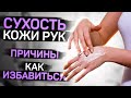 Сухость кожи рук. Как увлажнить?