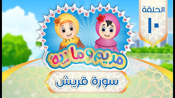 سورة قريش مكررة للأطفال