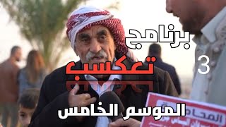 برنامج تعكسب الموسم الخامس الحلقة الثالثة