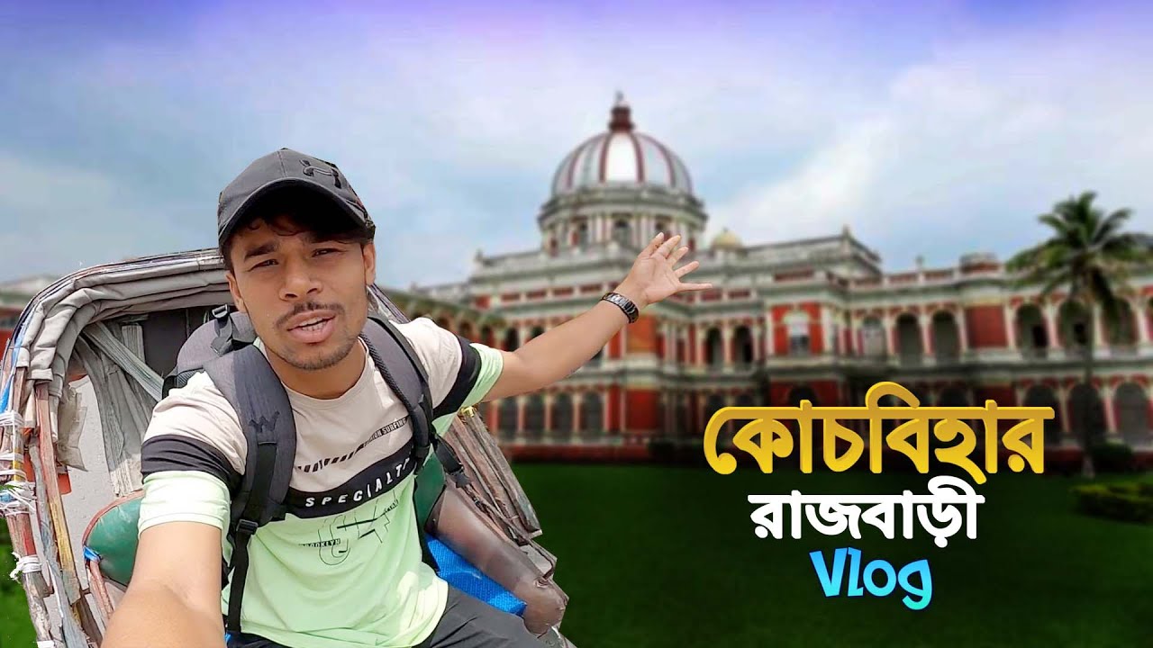 CoochBehar Rajbari Vlog || প্রিয় শহর কোচবিহারের রাজবাড়ী ও বিশ্ববিদ্যালয়.
