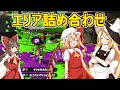 [スプラトゥーン2] ガチエリア詰め合わせ！色んな武器でエンジョイ！ [ゆっくり実況]