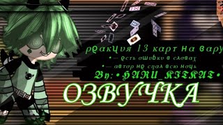 [Озвучка] ρϱακʯυя 13 καρτ ʜα ɞαρƴ-𝕭𝖞:•𝕳𝕬𝕽𝖀_𝕶𝕴𝕿𝕶𝕬𝕿• -2/? -(Чит.опис)